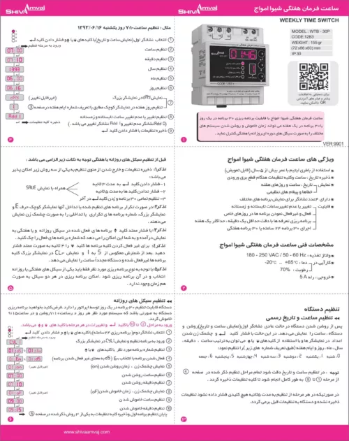 ساعت فرمان روزانه- هفتگی شیوا امواج 12B3 -WTB-30P