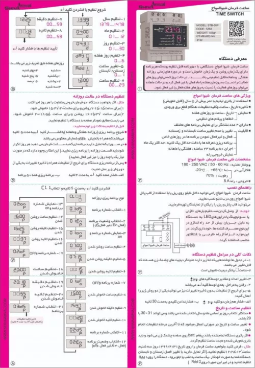 ساعت فرمان ماهانه شیوا امواج 12B3 -STB-50P