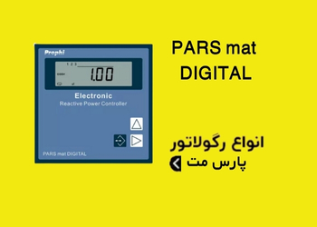 رگولاتور پارس مت PARS-MAT