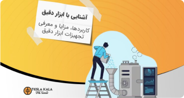 تسلاکالا - مرجع فروش آنلاین تجهیزات برق صنعتی