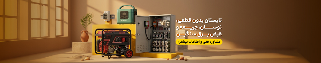 تسلاکالا - مرجع فروش آنلاین تجهیزات برق صنعتی عنوان پیشفرض