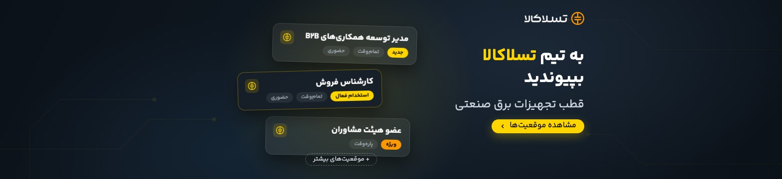 فرصت‌های شغلی تسلاکالا
