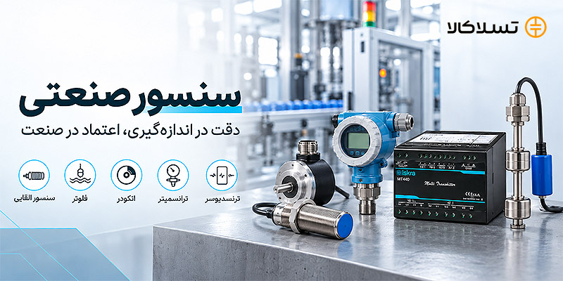 انواع سنسور صنعتی برای اندازه‌گیری و کنترل در سیستم‌های اتوماسیون