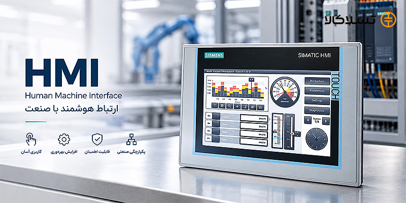 انواع HMI و پنل اپراتوری صنعتی برای اتوماسیون