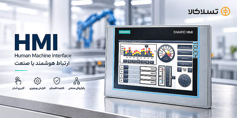 انواع HMI صنعتی و پنل اپراتوری اتوماسیون