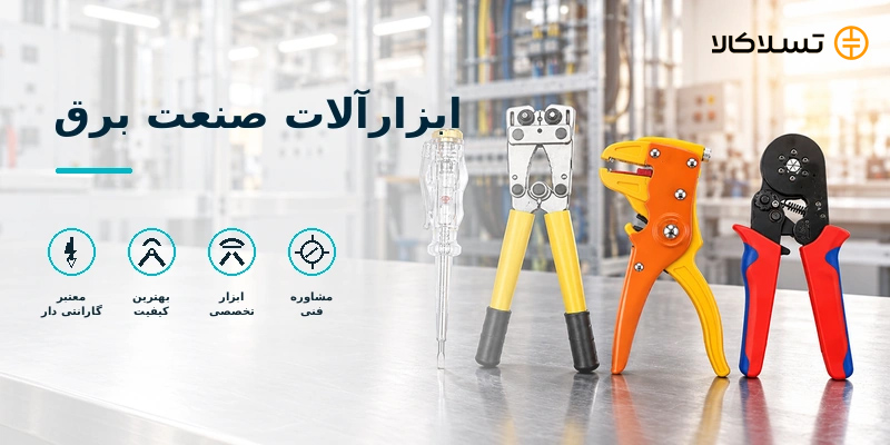 ابزارآلات صنعت برق