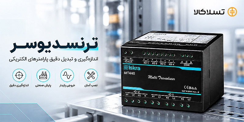 انواع ترنسدیوسر صنعتی برای اندازه‌گیری پارامترهای الکتریکی