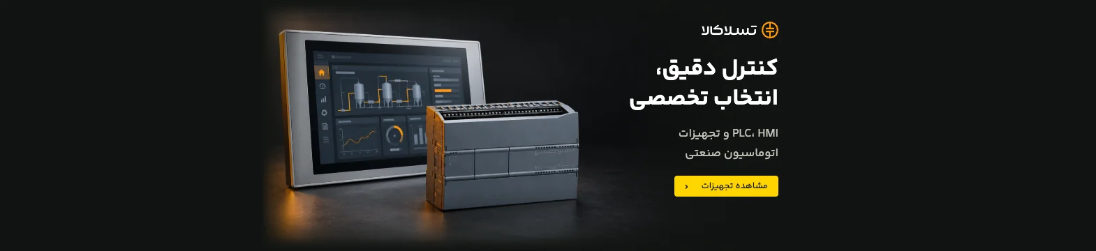 تسلاکالا - مرجع فروش آنلاین تجهیزات برق صنعتی اتوماسیون صنعتی — مشاهده تجهیزات