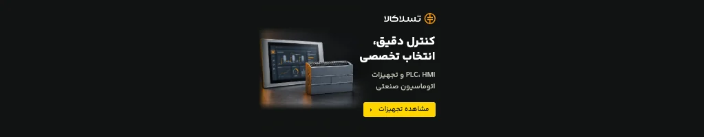 تسلاکالا - مرجع فروش آنلاین تجهیزات برق صنعتی اتوماسیون صنعتی — مشاهده تجهیزات