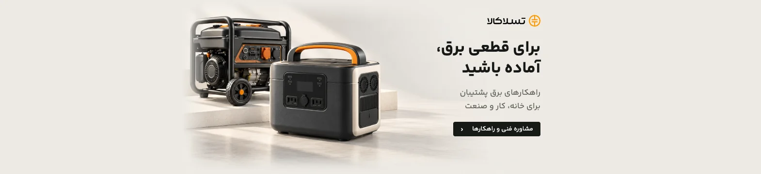تسلاکالا - مرجع فروش آنلاین تجهیزات برق صنعتی راهکارهای برق پشتیبان — مشاوره فنی