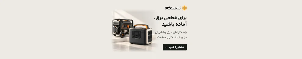 تسلاکالا - مرجع فروش آنلاین تجهیزات برق صنعتی راهکارهای برق پشتیبان — مشاوره فنی