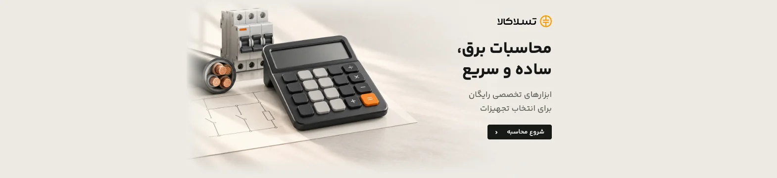 تسلاکالا - مرجع فروش آنلاین تجهیزات برق صنعتی محاسبات برق، ساده و سریع — ابزارهای تخصصی رایگان