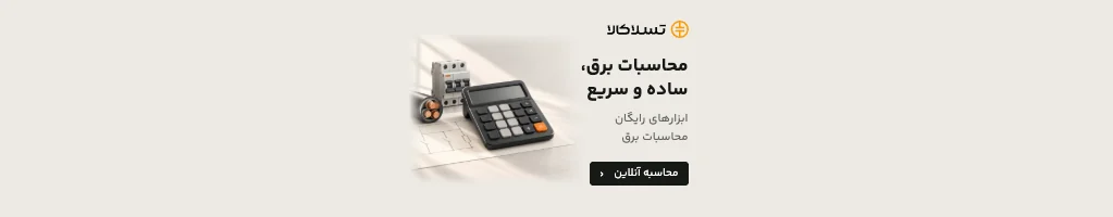 تسلاکالا - مرجع فروش آنلاین تجهیزات برق صنعتی محاسبات برق، ساده و سریع — ابزارهای تخصصی رایگان