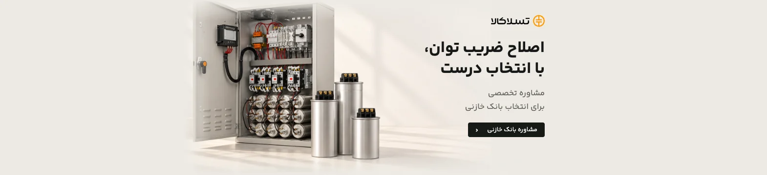 تسلاکالا - مرجع فروش آنلاین تجهیزات برق صنعتی بانک خازنی — مشاوره تخصصی