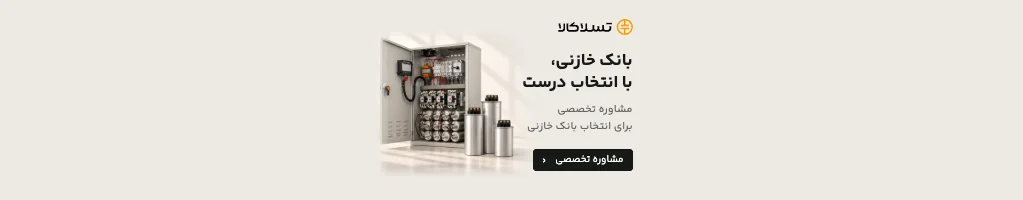 تسلاکالا - مرجع فروش آنلاین تجهیزات برق صنعتی بانک خازنی — مشاوره تخصصی