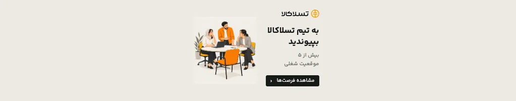 تسلاکالا - مرجع فروش آنلاین تجهیزات برق صنعتی به تیم تسلاکالا بپیوندید — مشاهده موقعیتهای شغلی