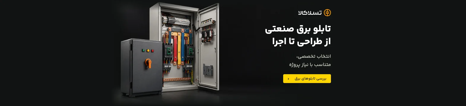 تسلاکالا - مرجع فروش آنلاین تجهیزات برق صنعتی تابلو برق صنعتی — بررسی تابلوهای برق