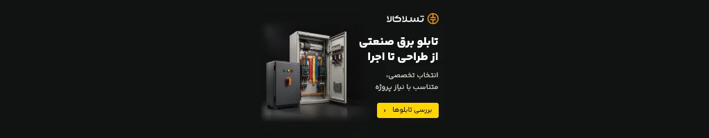 تسلاکالا - مرجع فروش آنلاین تجهیزات برق صنعتی تابلو برق صنعتی — بررسی تابلوهای برق