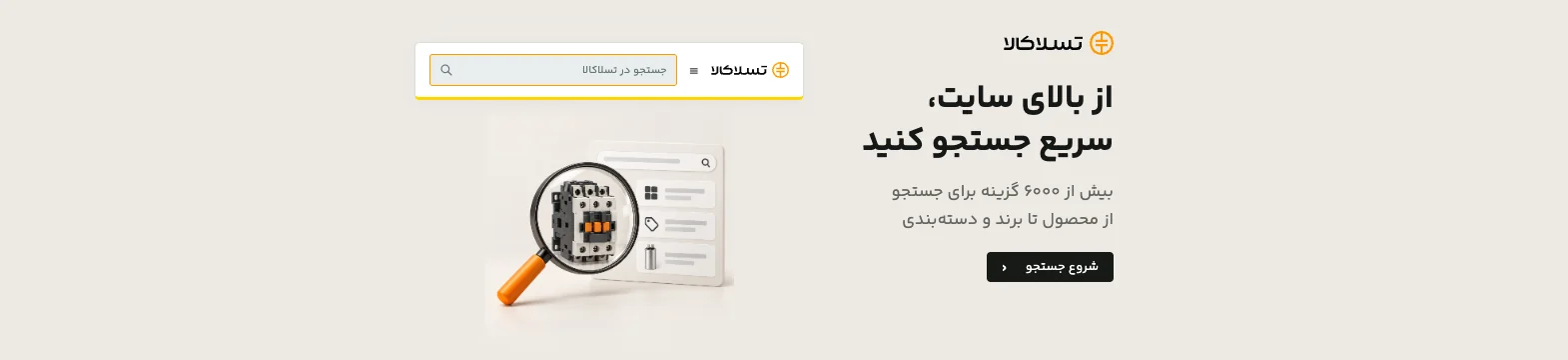 تسلاکالا - مرجع فروش آنلاین تجهیزات برق صنعتی جستجوی سریع در محصولات، برندها و دسته بندی ها