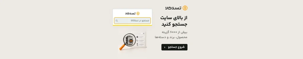 تسلاکالا - مرجع فروش آنلاین تجهیزات برق صنعتی جستجوی سریع در محصولات، برندها و دسته بندی ها