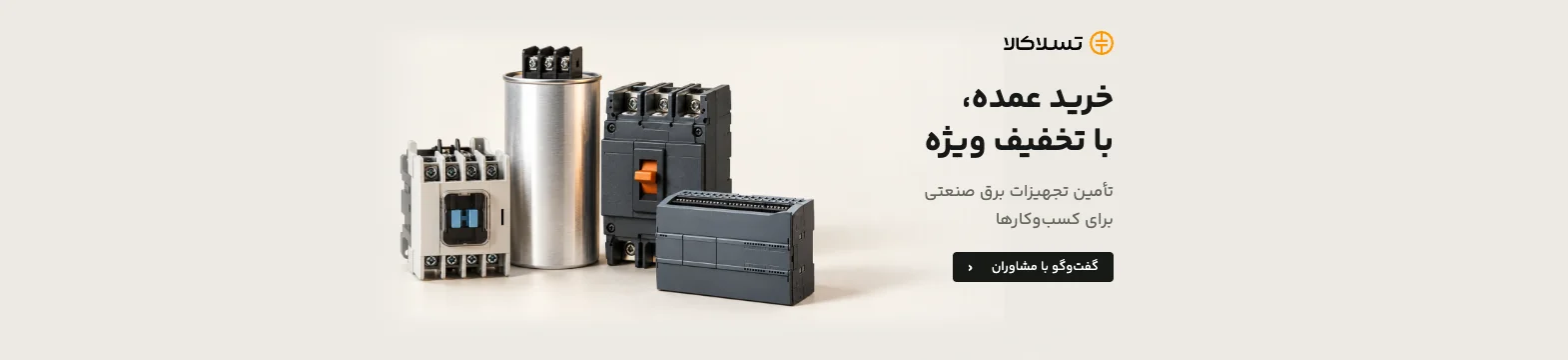 تسلاکالا - مرجع فروش آنلاین تجهیزات برق صنعتی خرید عمده با تخفیف ویژه — مشاوره خرید