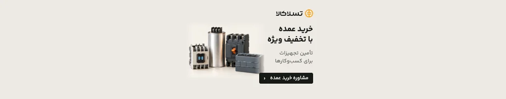 تسلاکالا - مرجع فروش آنلاین تجهیزات برق صنعتی خرید عمده با تخفیف ویژه — مشاوره خرید